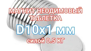 Магнит D10*1 мм неодимовый силой 0.5 кг