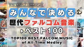 歴代ファルコム音楽ベスト100メドレー (TOP100 BEST FALCOM MUSIC of All-Time Medley)