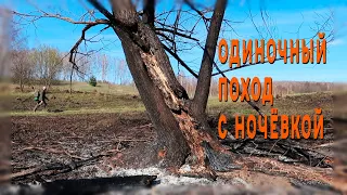 Одиночный поход с ночёвкой во время пандемии. Solo trekking. Поход в лес