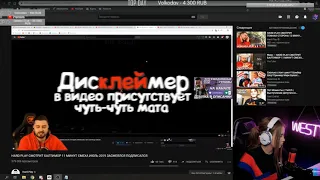 WESTY СМОТРИТ СТРИМЕРА HARD PLAY. ЗА ИЮЛЬ 2019 ГОДА ЗАСМЕЯЛСЯ ПОДПИСАЛСЯ!