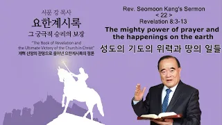 Rev. Seomoon Kang's Sermon "The Book of Revelation the Ultimate Victory of the Church in Christ" 22