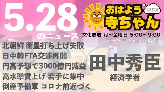 田中秀臣 (経済学者)【公式】おはよう寺ちゃん　5月28日(火)