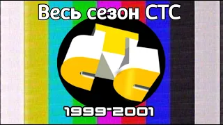 Весь сезон [Все заставки] (СТС, 1999-2001)