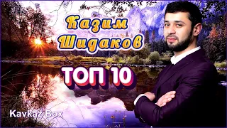 Казим Шидаков - ТОП 10 ✮ Kavkaz Box