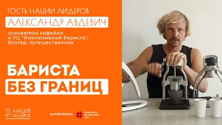 Александр Авдевич. Бариста без границ