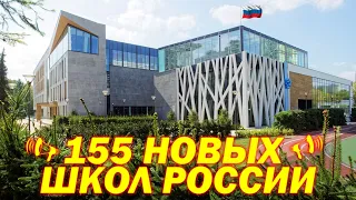 Ничего не строят? Новые школы России 2022