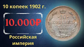 Реальная цена и обзор монеты 10 копеек 1902 года. Российская империя.