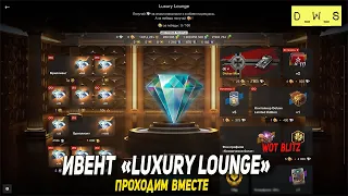 Ивент Luxury Lounge - проходим вместе в Tanks Blitz