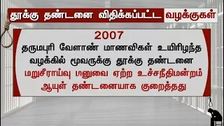 தமிழகத்தில் மரண தண்டனை விதிக்கப்பட்ட வழக்குகளின் விவரம் | #DeathPenalty #Tamilnadu