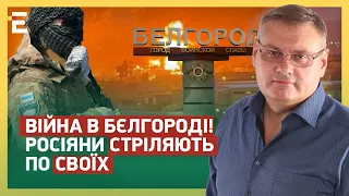 ВІЙНА В БЄЛГОРОДІ! РОСІЯНИ СТРІЛЯЮТЬ ПО СВОЇХ: провокації вийшли на НОВИЙ РІВЕНЬ!