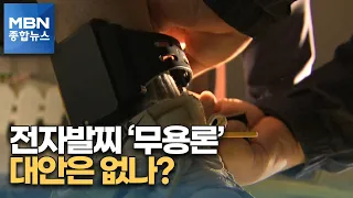 "도주범 최소 1명 더 있다"…전자발찌 무용론 대안은 '보호수용제'? [MBN 종합뉴스]