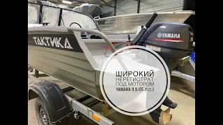 Тактика 390 DC Comfort самая широкая в своем классе!