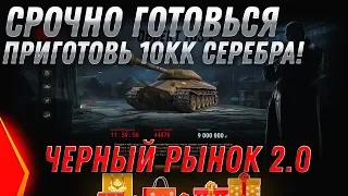 СРОЧНО ГОТОВЬСЯ! ЧЕРНЫЙ РЫНОК 2.0 ПРЕМ ИМБА ЗА СЕРЕБРО В WOT 2020 - ПРЕМ ТАНКИ world of tanks