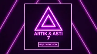 Audio: Artik & Asti - Под гипнозом