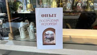 «Опыт построения исповеди» архимандрит Иоанн (Крестьянкин)