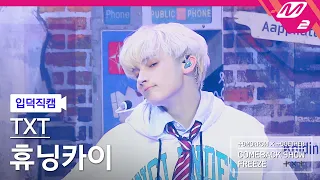 [입덕직캠] TXT 휴닝카이 직캠 4K 'No Rules' (TXT HUENINGKAI FanCam) | @TXT COMEBACKSHOW 'FREEZE'