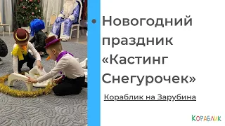 "Кастинг Снегурочек". Новогодний праздник для детей. Кораблик на Зарубина