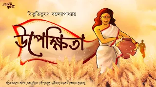 bengali audio story bibhutibhushan | উপেক্ষিতা বিভূতিভূষণ | classic bangla audio story | ADDABUZZ