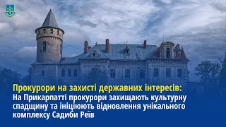 На Прикарпатті прокурори ініціюють відновлення унікального комплексу Садиби Реїв