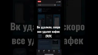 вк удалили из AppStore, скоро все русские приложения удалят, и standoff 2 тоже.