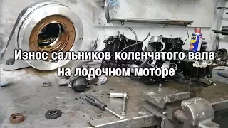 ⚙️🔩🔧Износ сальников коленчатого вала на лодочном моторе