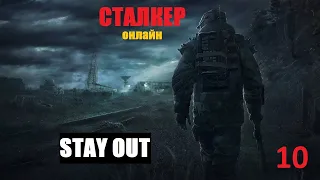 СТАЛКЕР Онлайн / STAY OUT. Часть 10. Барыги ДК.