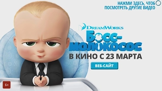 БОСС-МОЛОКОСОС - (мультфильм) HD трейлер 2017