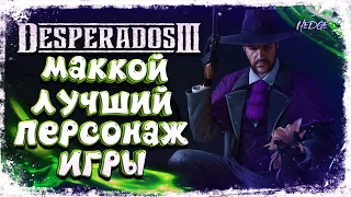 Desperados 3 - Прохождение #6 ЛУЧШИЙ ПЕРСОНАЖ ИГРЫ  Летсплей Десперадос 3