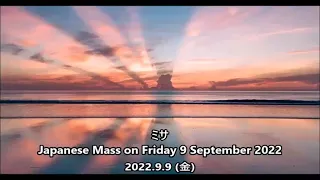 ミサ、2022.9.9 (金) Japanese Mass on Friday 9 September 2022