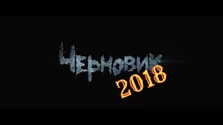 Черновик 2018 трейлер onlaynkinoteatr_ru