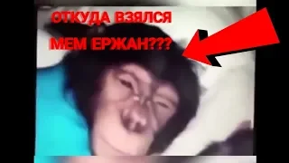 Откуда взялся мем Ержан???