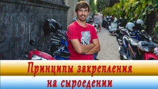 Сыроедение. Принципы закрепления на сыроедении. Рекомендуем!