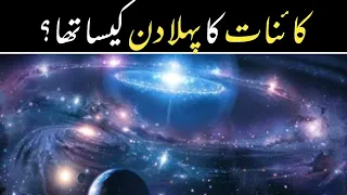 The First Day of the Creation of Universe in Urdu / Hindi