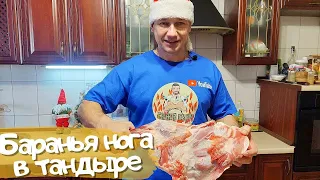 Рецепт запеченной в тандыре бараньей ноги