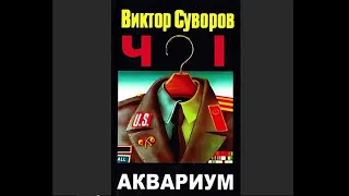 Виктор Суворов "Аквариум" 🎧 (полная аудиокнига, 1/2)