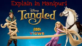 Tangled || explained in Manipuri || enjoy ❤️||     #Movie_Story_Manipur #Movie_Explaination