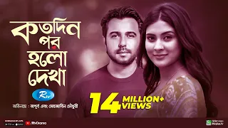 Kotodin Por Holo Dekha | কতদিন পর হলো দেখা  | Apurba | Mehazabien | Bannah | Rtv Special Drama