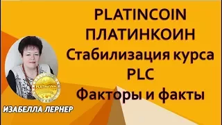 PLATINCOIN  ПЛАТИНКОИН Стабилизация курса PLC Факторы и факты