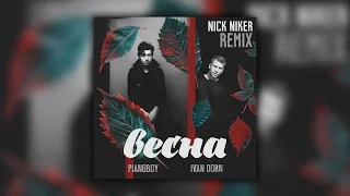 Иван Дорн ft. Pianoboy - Весна (Nick Niker remix)