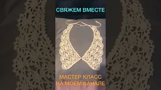 Вязаный Воротник крючком