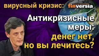 Антикризисные меры: денег нет, но вы лечитесь?