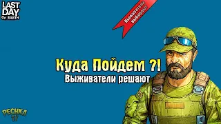 СТРИМ ЛАСТ ДЕЙ! ВЫЖИВАТЕЛИ РЕШАЮТ ЗА КОГО ИГРАТЬ! - Last Day on Earth: Survival