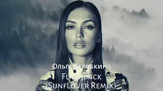 Ольга Серябкина - Flashback (SunfLover Remix)