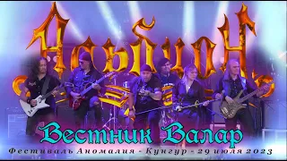 Альбион - Вестник Валар (Аномалия 2023)