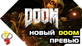 Обзор нового DOOM: Превью по материалам E3 2015