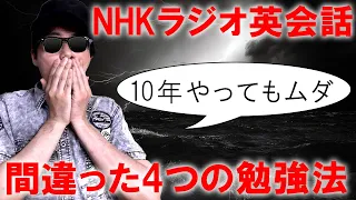 10年やってもムダ！NHKラジオ英会話の間違った4つの勉強法