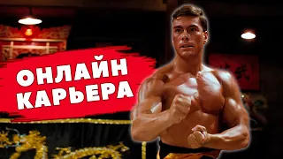 ОНЛАЙН КАРЬЕРА в UFC 5! СОЗДАЕМ ГЕРОЕВ из КРОВАВОГО СПОРТА!