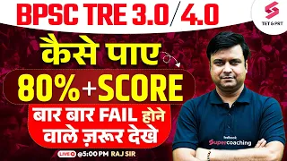 BPSC TRE 80%+ Score कैसे पाए ? TRE 1.0 & 2.0 FAIL होने वाले ज़रूर देखे | Raj sir