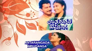 Antarangada Mrudanga Full Kannada Movie | Ramkrishna | Mahalakshmi | #KannadaFilm | Upload 2017
