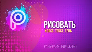 Приложение   PicsArt I Рисование, холст, текст